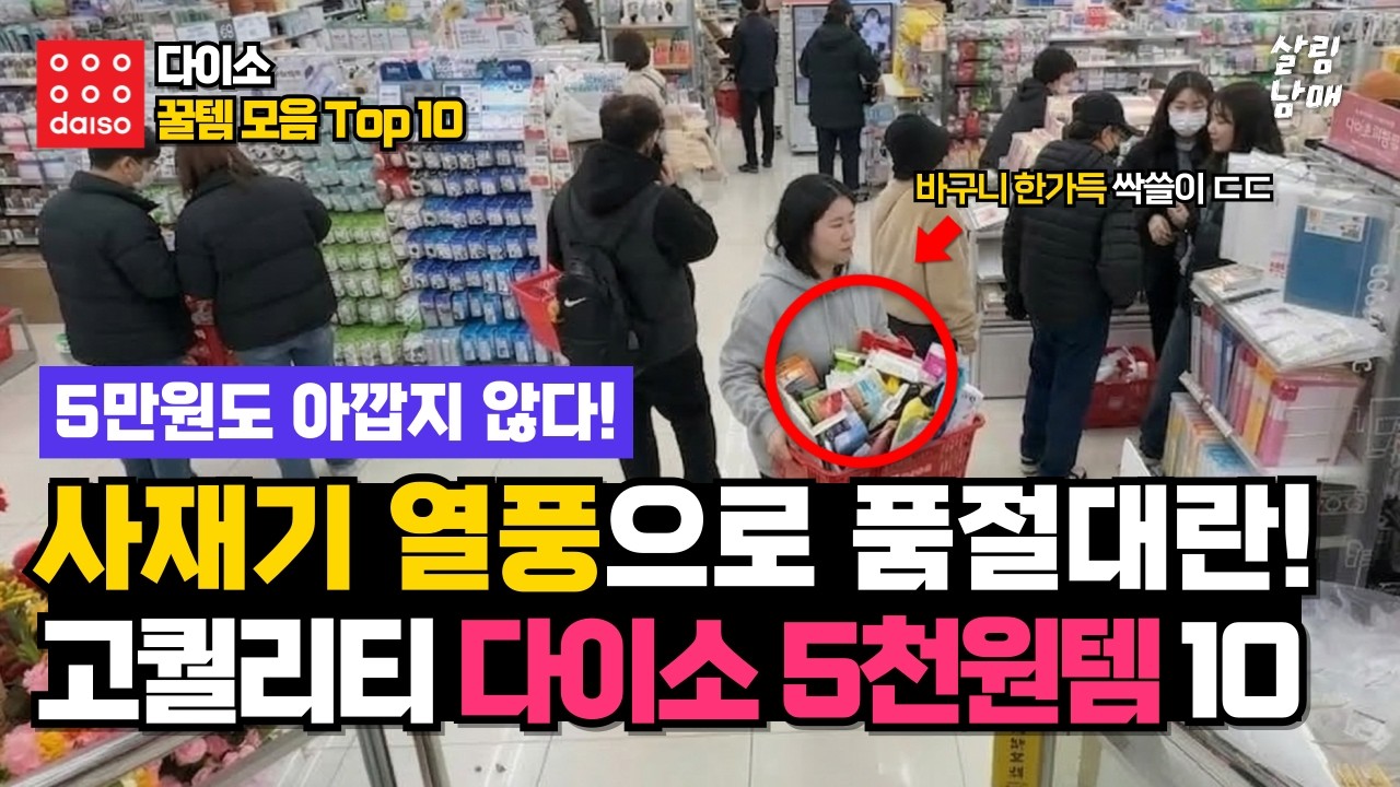이 다이소 꿀템들이 버젓이 백화점에서 10배 가격에 팔리는 이유! 모르는 사람들만 계속 손해보는 역대급 다이소추천템 10가지!