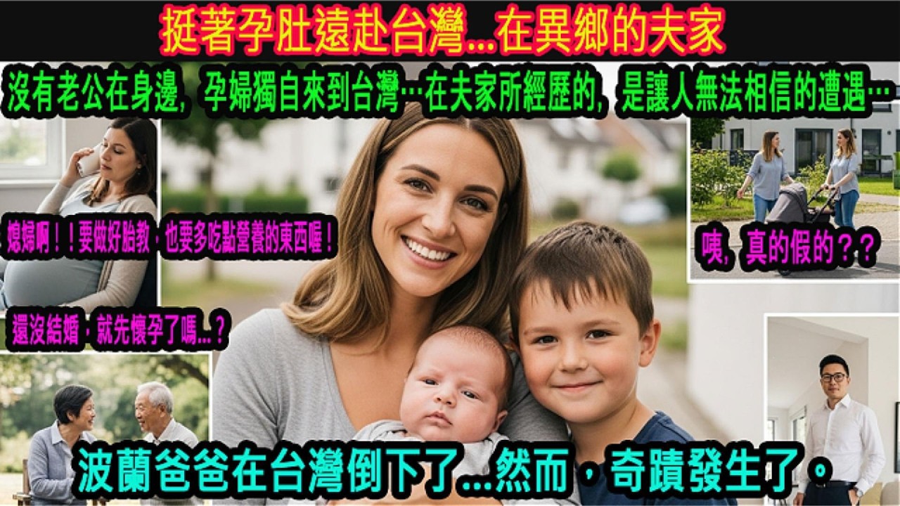 [海外感動故事] 男友還不在身邊，我挺著孕肚獨自來到台灣婆家，沒想到卻開啟了一段最溫暖的旅程。