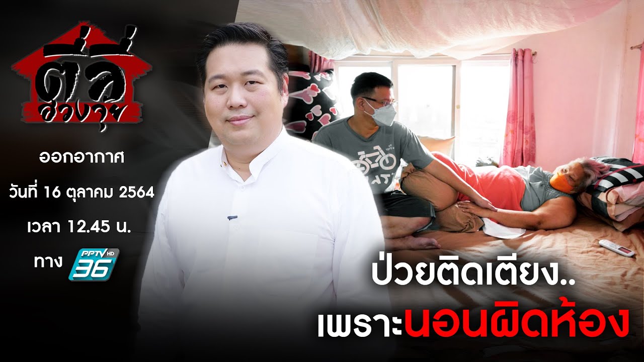 รายการตี่ลี่ฮวงจุ้ย EP25 : ตอน ป่วยติดเตียง..เพราะนอนผิดห้อง