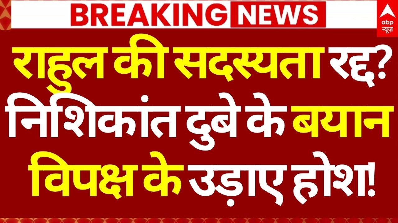 Privilege motion against Rahul Gandhi LIVE: राहुल की सदस्यता रद्द?, निशिकांत के बयान ने उड़ाए होश!