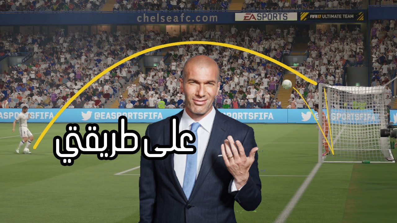 كيف تشوت البلنتي على طريقة زيدان FIFA17