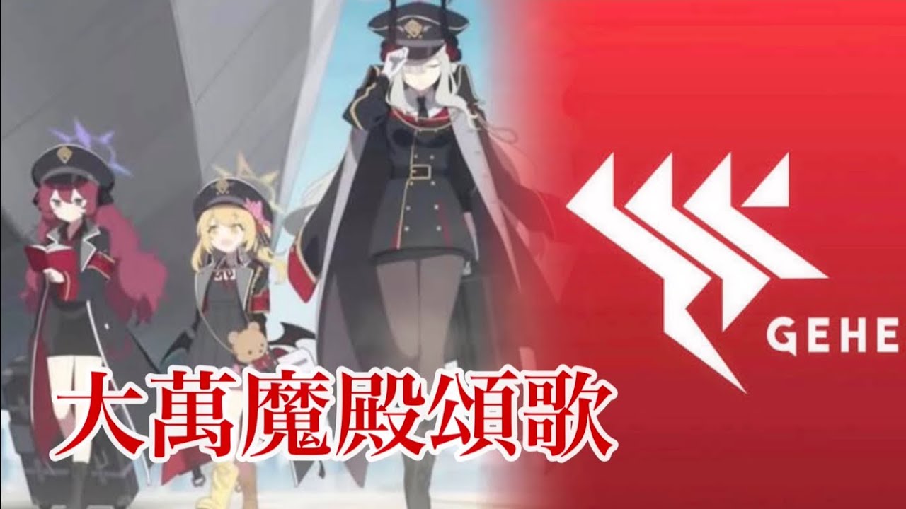【和訳付き】ゲヘナ学園 | 大万魔殿讃歌