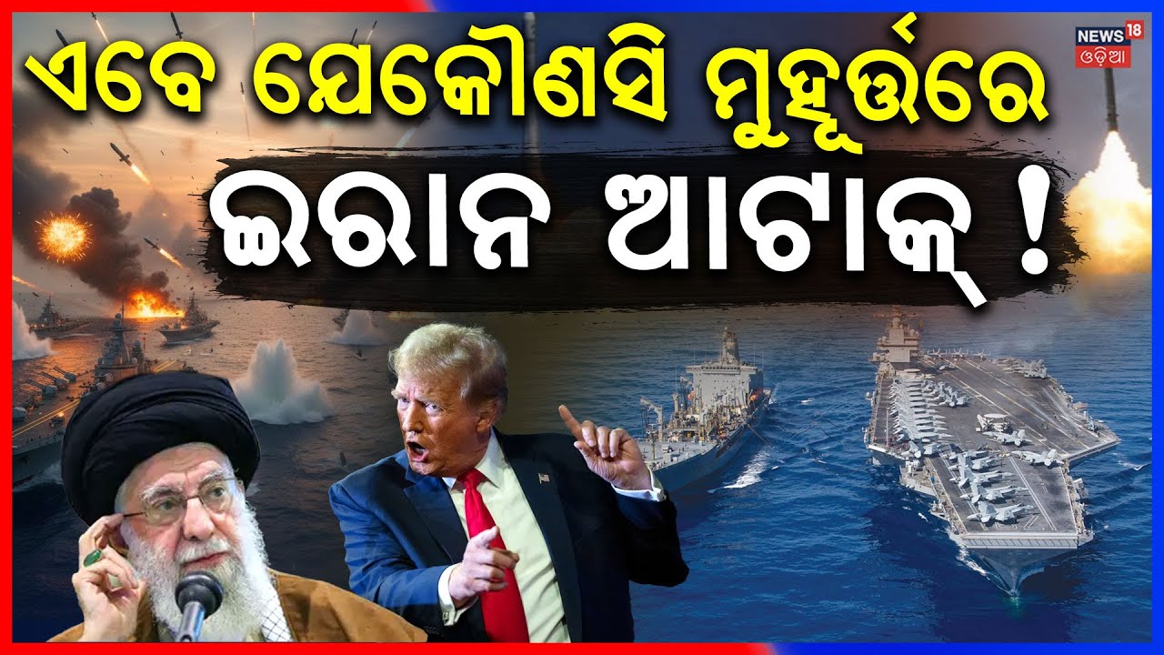 କେତେବେଳେ ବି ଆଟାକ୍ ? USS Abraham Lincoln | Middle East Tension | US Iran News | US IRAN War | N18G