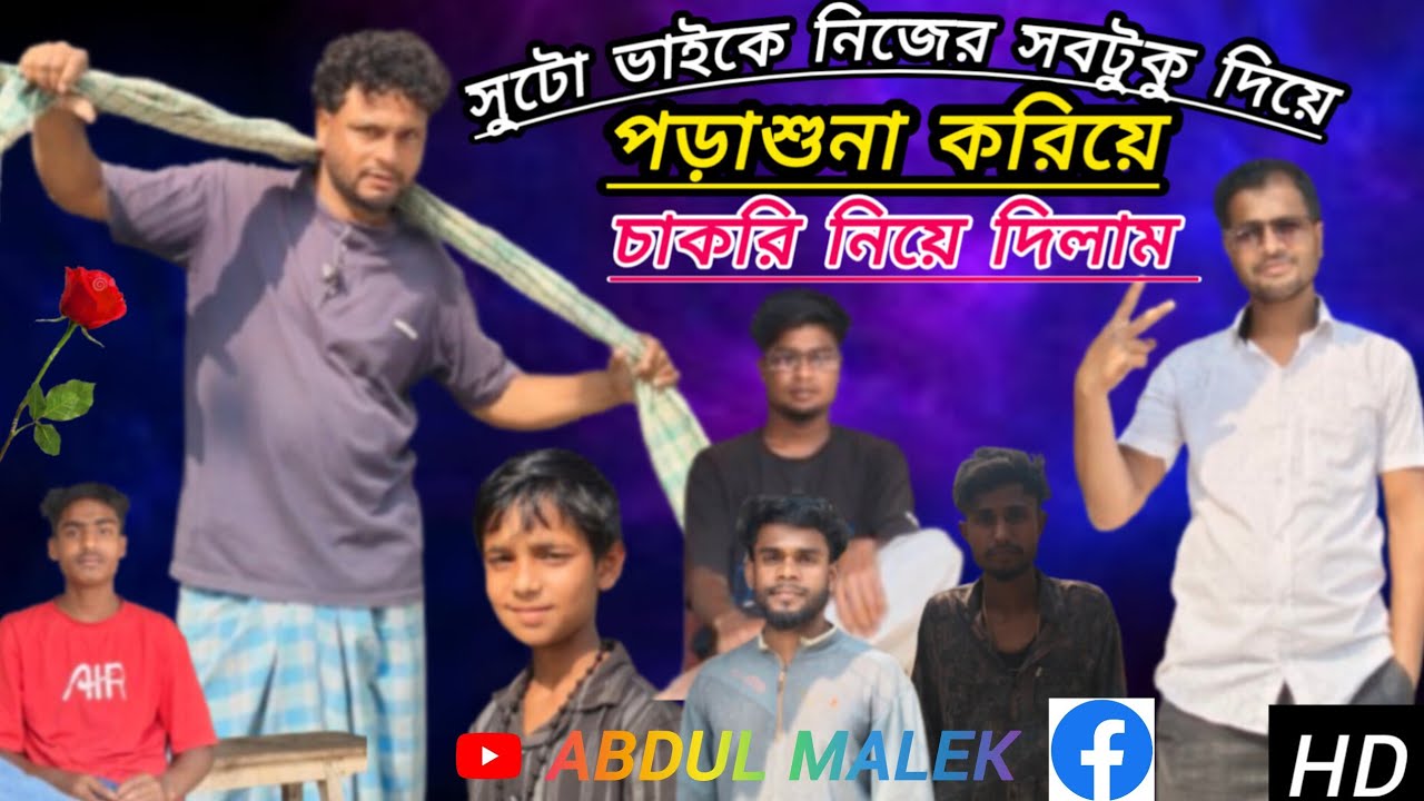 সুটো ভাইকে নিজের সবটুকু দিয়ে পড়াশুনা করিয়ে চাকরি নিয়ে দিলাম | Bangla Natok 