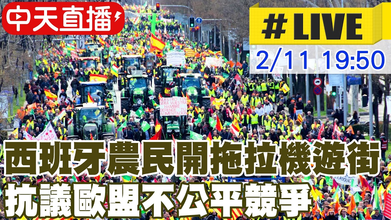 【中天直播#LIVE】 西班牙農民開拖拉機遊街 抗議歐盟不公平競爭 20260211 @全球大視野Global_Vision