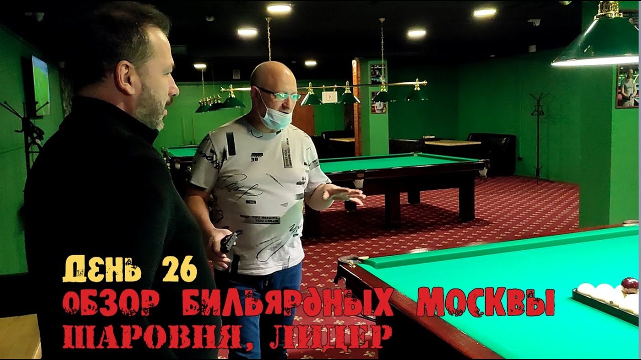 Обзор по бильярдным клубам Москвы. Шаровня. Лидер. День 26.