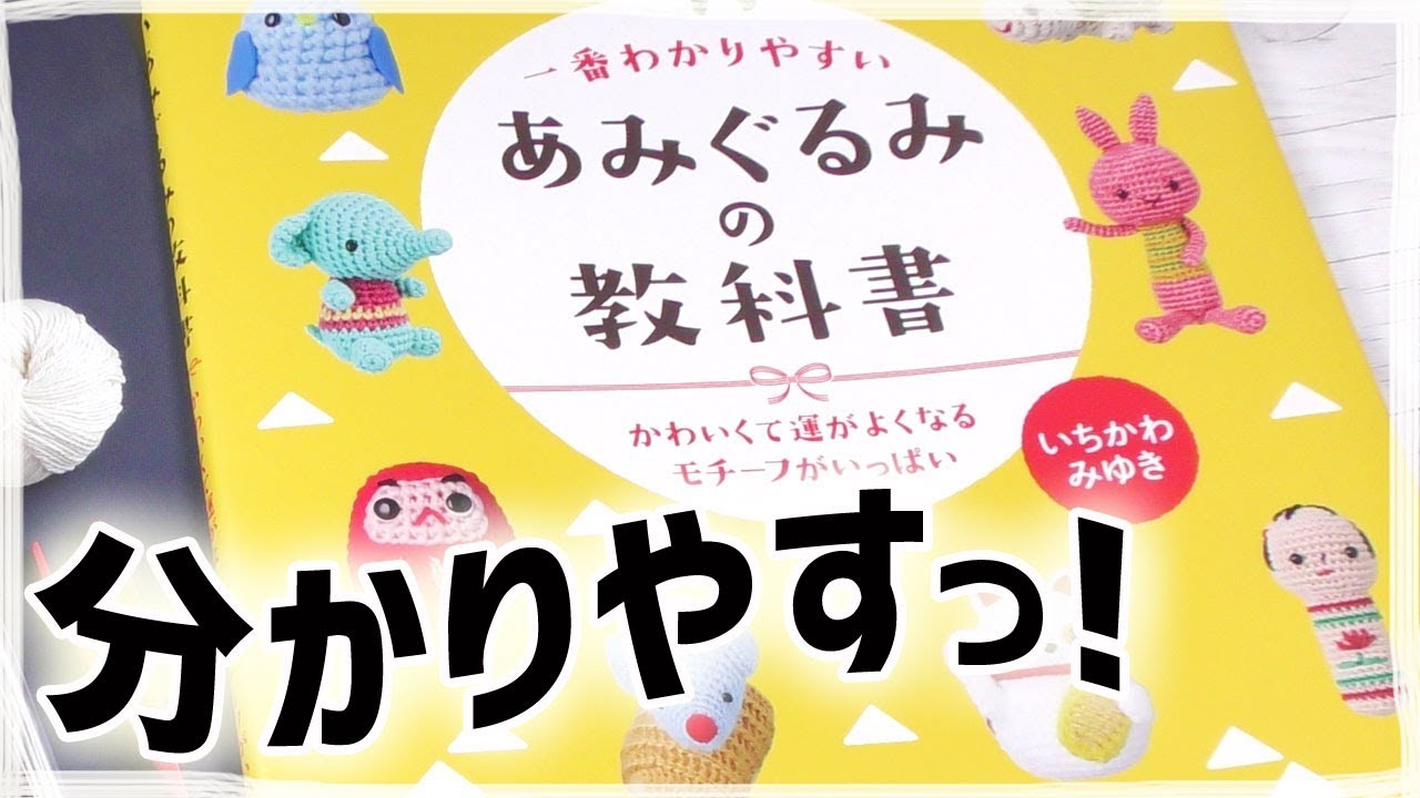 あみぐるみの編み方が分かりやすい本のご紹介♪　あみぐるみの教科書／あみぐるみの技法書