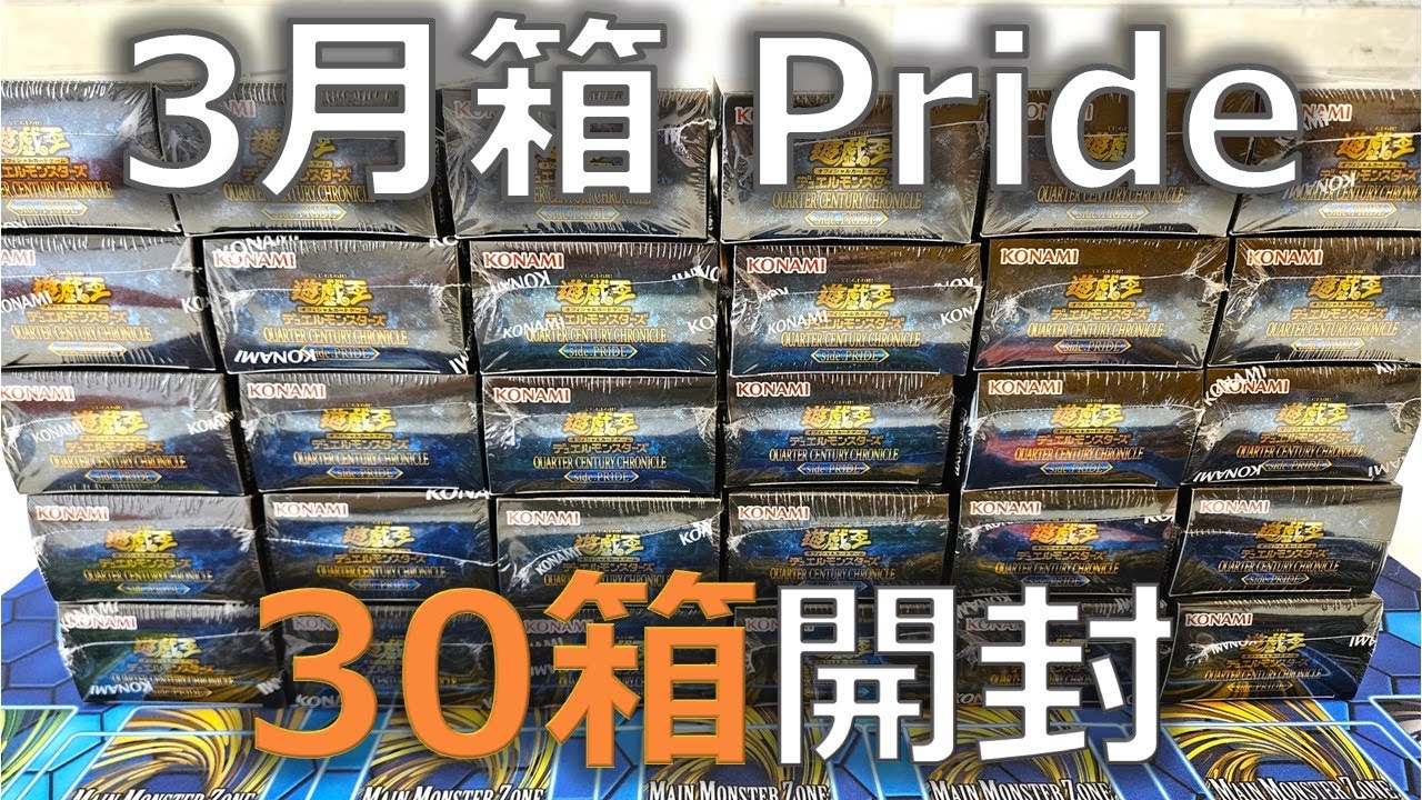 【遊戯王】「QUARTER CENTURY CHRONICLE side:PRIDE」30BOX開封！美しすぎるレリーフカード達【開封】
