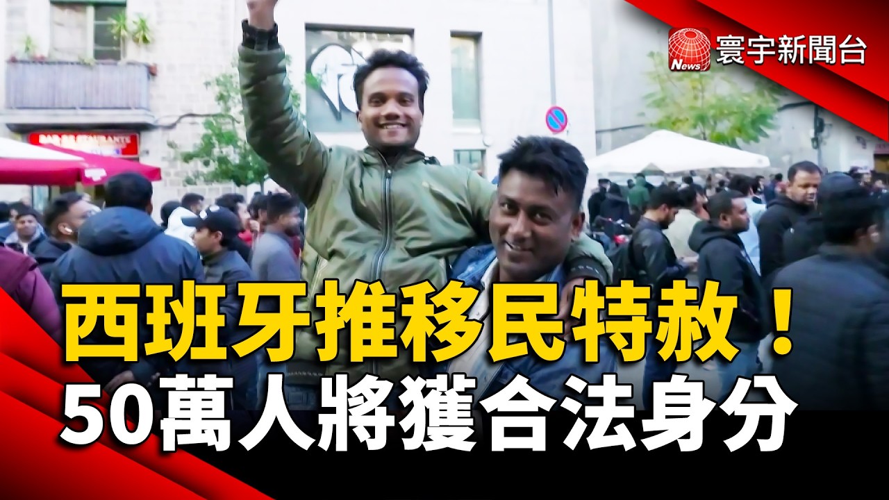 西班牙推移民特赦！50萬無證移民可望取得合法身分｜#寰宇新聞 @globalnewstw