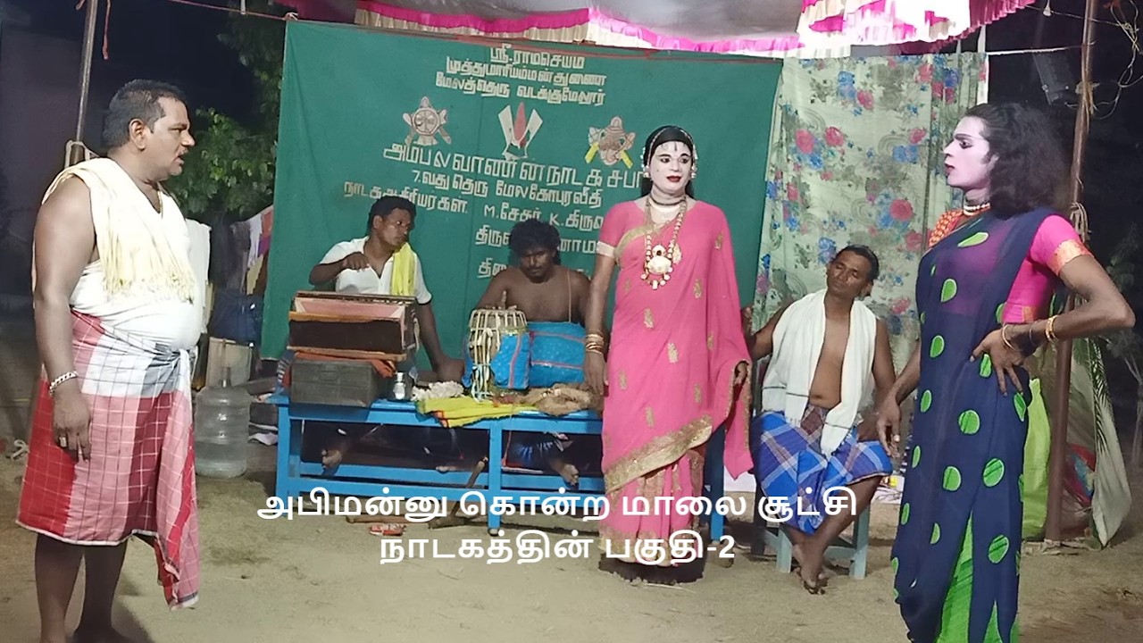மஹாபாரதத்தில் அபிமன்னு கொன்ற மாலை சூட்சி  நாடகத்தின் பகுதி-2(THANGAL SEKAR)