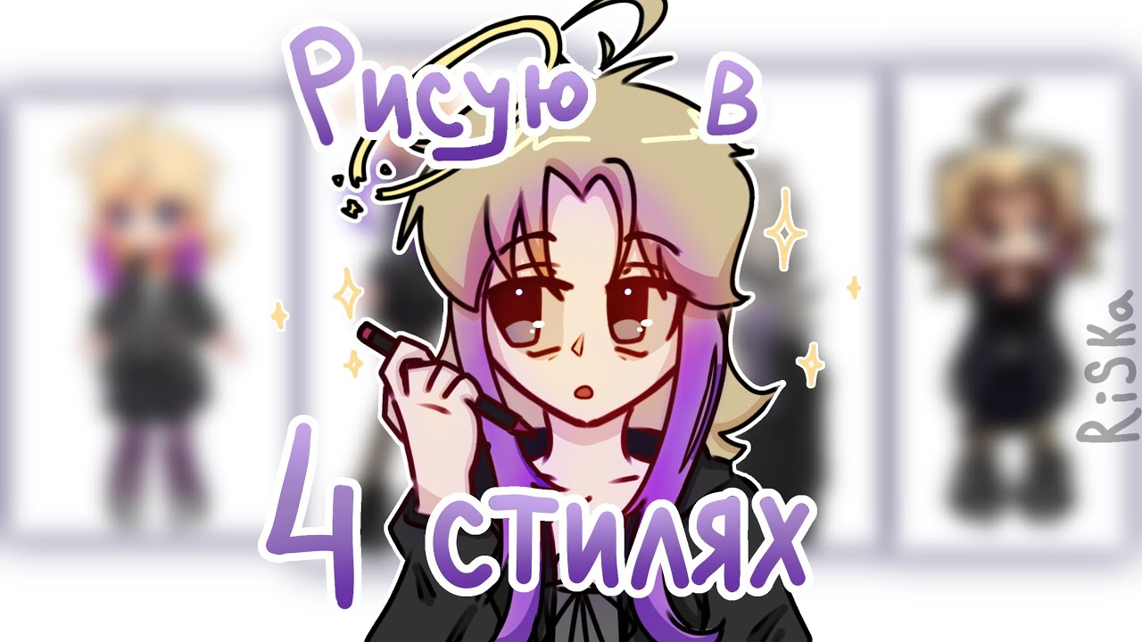 🎨 Рисую в стилях 4-х разных художников! :р🖌