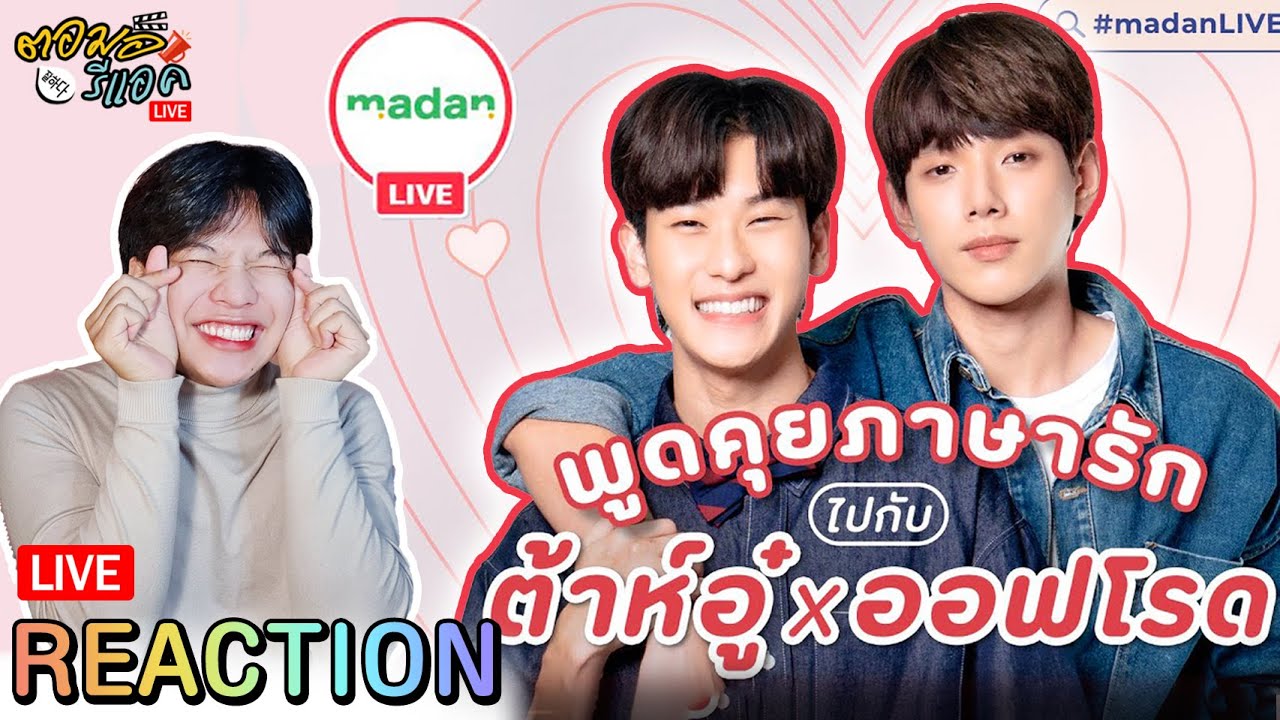 🔴 ตอมอรีแอคLive | พูดคุยภาษารักไปกับ #ต้าห์อู๋ออฟโรด ใน #madanLIVExต้าห์อู๋ออฟโรด | Reaction