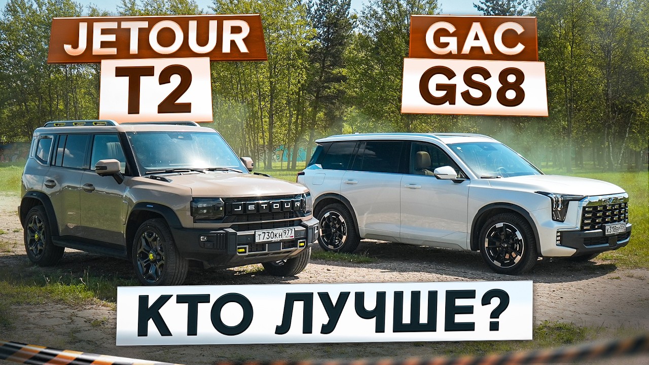 Китайцы с характером! Jetour T2 с автоматом vs GAC GS8 Traveller. Подробный сравнительный тест