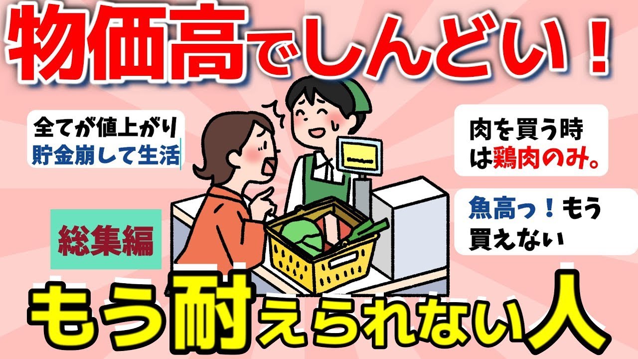 【2ch有益スレ】総集編：物価高でしんどい！値上げに耐えられない人で語ろう【ガルちゃんまとめ】
