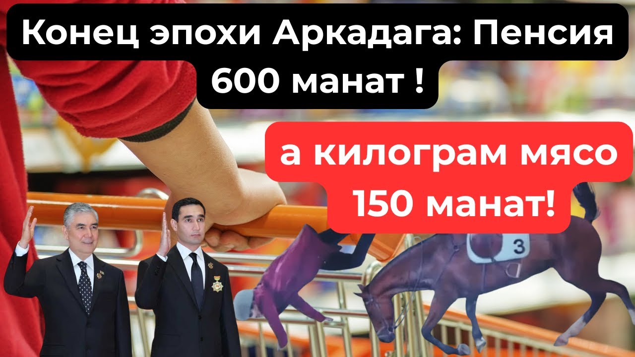 #517DWT #Arkadagyň zamany gutardy: Pensiýa 600 manat, et 150 manat!
