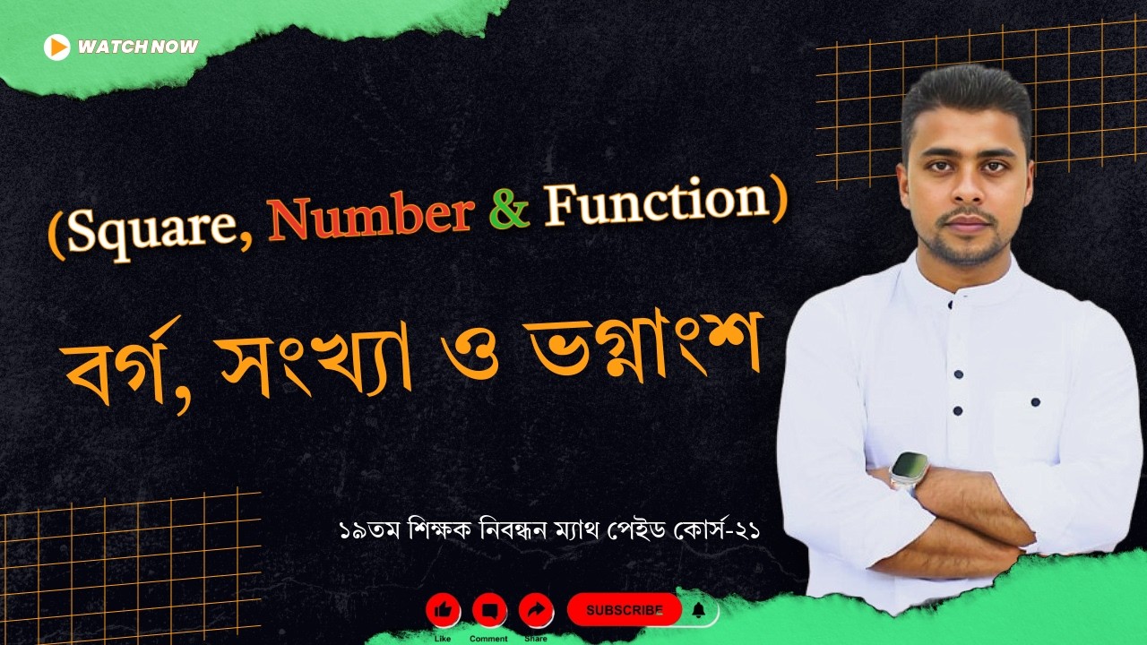 21. বর্গ, সংখ্যা ও ভগ্নাংশ (Square, Number and Function) । ১৯তম শিক্ষক নিবন্ধন ম্যাথ পেইড কোর্স-২১