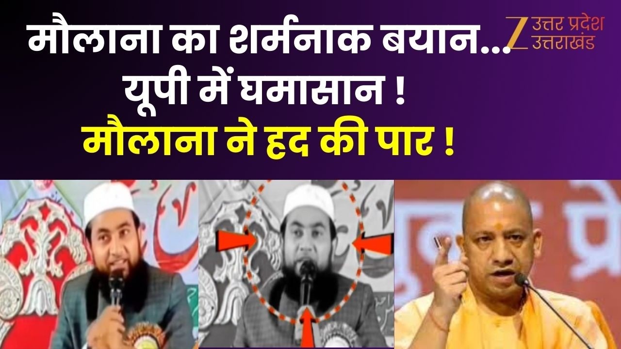 UP Maange Uttar : मौलाना का शर्मनाक बयान...यूपी में घमासान ! कट्टरपंथी विचार...हद की पार ! | Salim