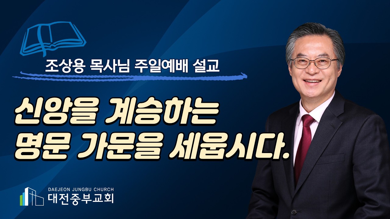 260215 신앙을 계승하는 명문 가문을 세웁시다.