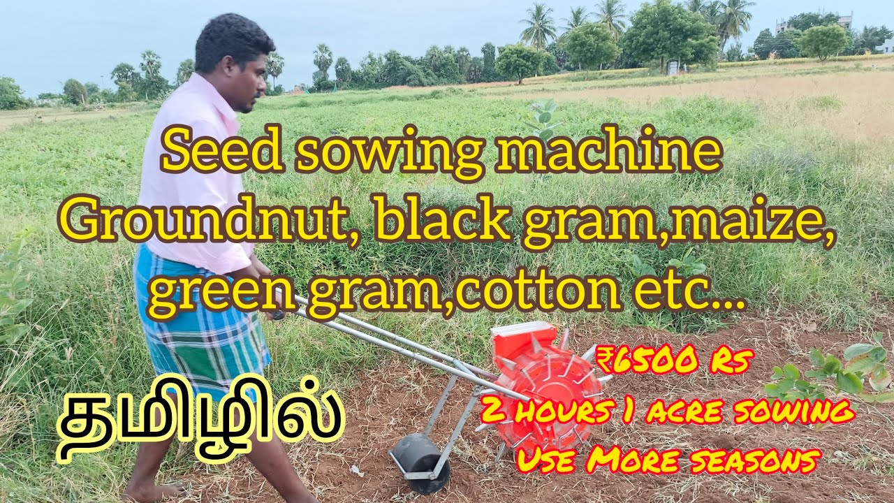 விதை விதைக்கும் கருவி வேர்க்கடலை உளுந்து மக்காச்சோளம் பருத்தி  போன்ற விதைகளை எளிதாக விதைக்கலாம் ✨