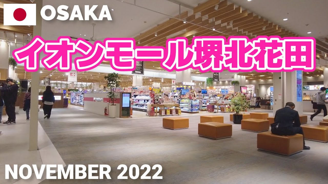 【大阪】イオンモール堺北花田を歩く2022 堺市北区 AEON MALL SAKAI KITAHANADA Walking Tour, Osaka, Japan