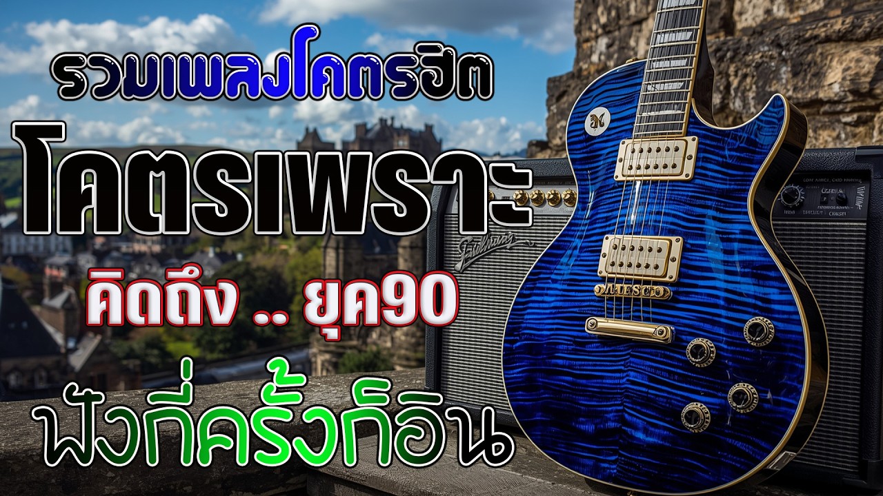 รวมเพลงฟังไม่มีเบื่อ ๆฮิตยุค90 เหตุผลโดนใจยุค90 คัดเพลงติดอันดับ 💗 รวมเพลงสตริงยุค90เพราะๆ