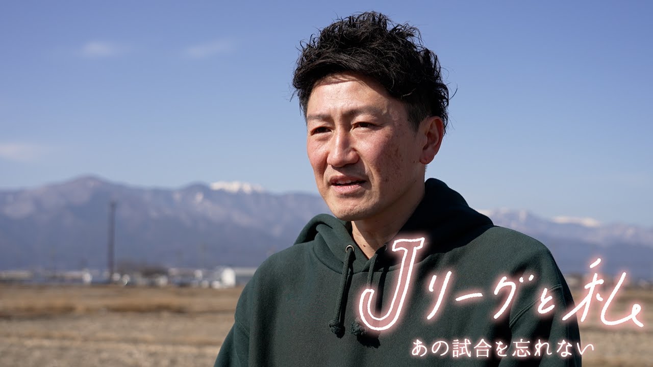 「Ｊリーグと私 あの試合を忘れない」 #8 松本山雅ＦＣ