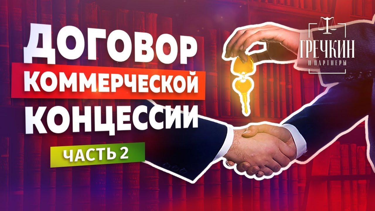 Что такое концессия? Договор коммерческой концессии (договор франшизы). Часть 2