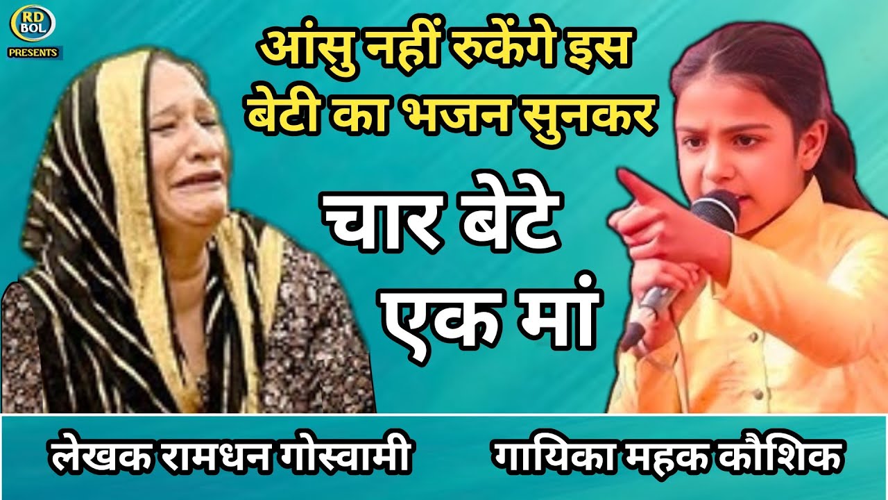 कमाल कलाकारी, उम्र छोटी हुनर बड़ा || चार धोखेबाज बेटे और बूढ़ी मां || Ramdhan Goswami Ke Bhajan