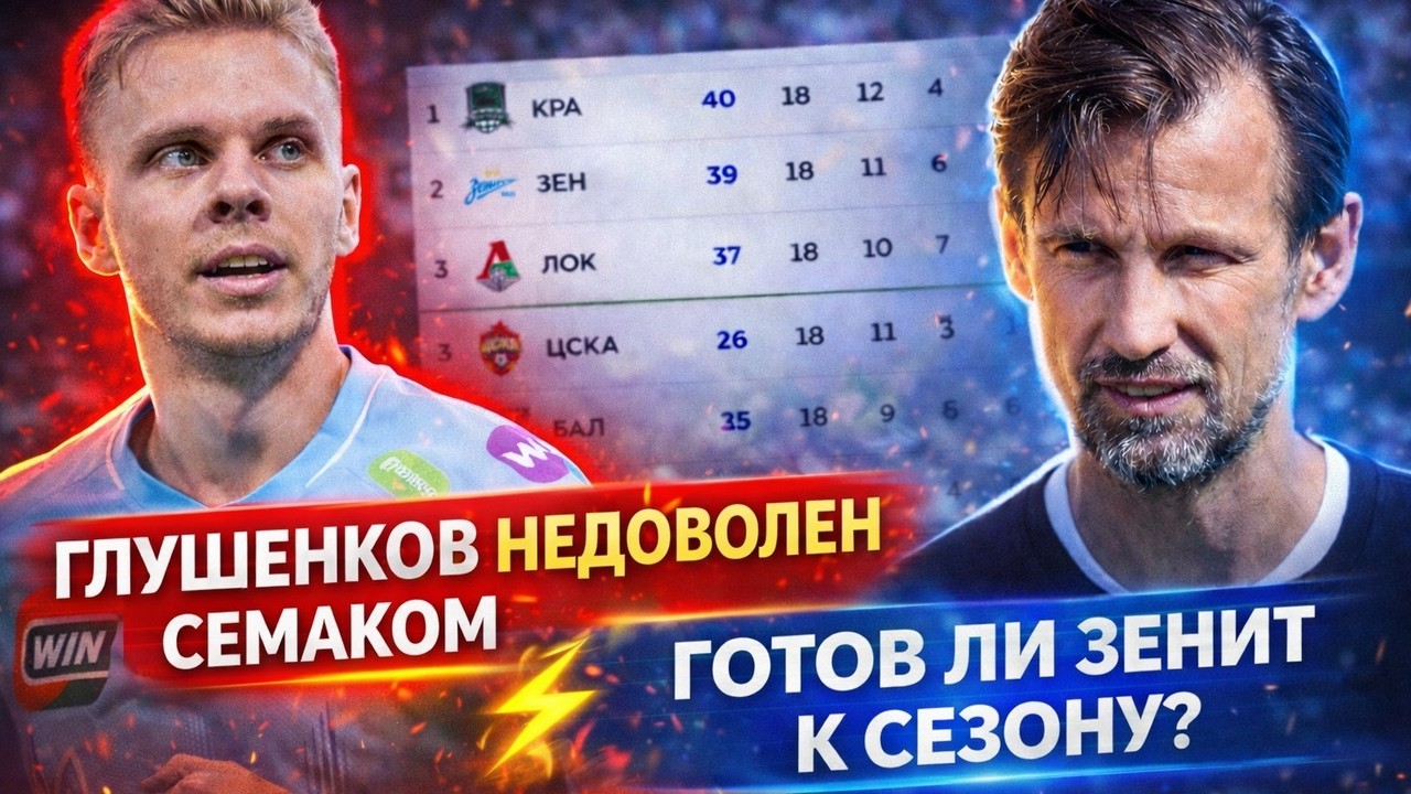 Скандальное интервью Глушенкова, перестройка Зенита Семаком, РПЛ готовится к возвращению