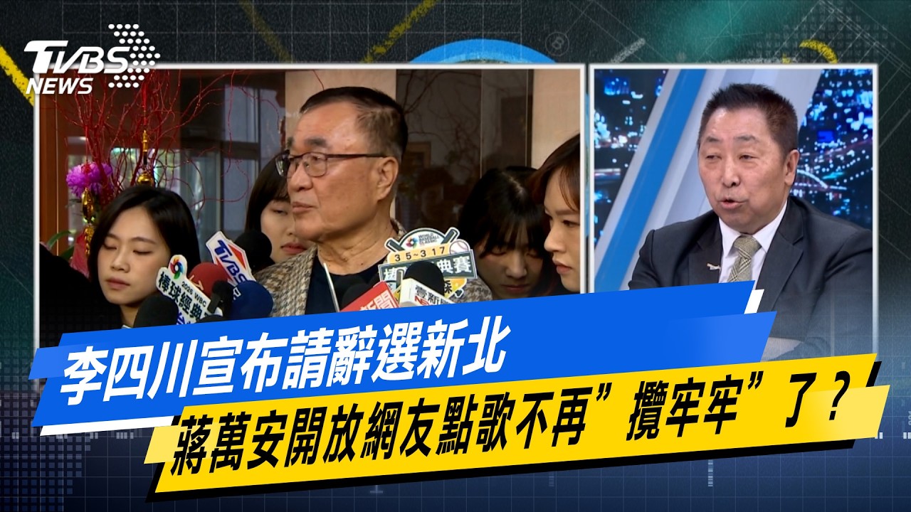 李四川宣布請辭選新北 蔣萬安開放網友點歌不再”攬牢牢”了？#少康戰情室  #今日精華搶先看 #高嘉瑜 #蘭萱 #王鴻薇 #萬美玲 #唐湘龍20260212