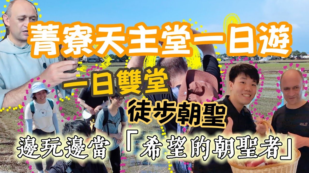 【小羊愛吃堂EP04】一日雙堂！菁寮聖十字架天主堂參觀聖髑，神父帶我們玩菁寮，在烈日下挑戰徒步朝聖，一起做個「希望的朝聖者」//神學牧場羊咩咩