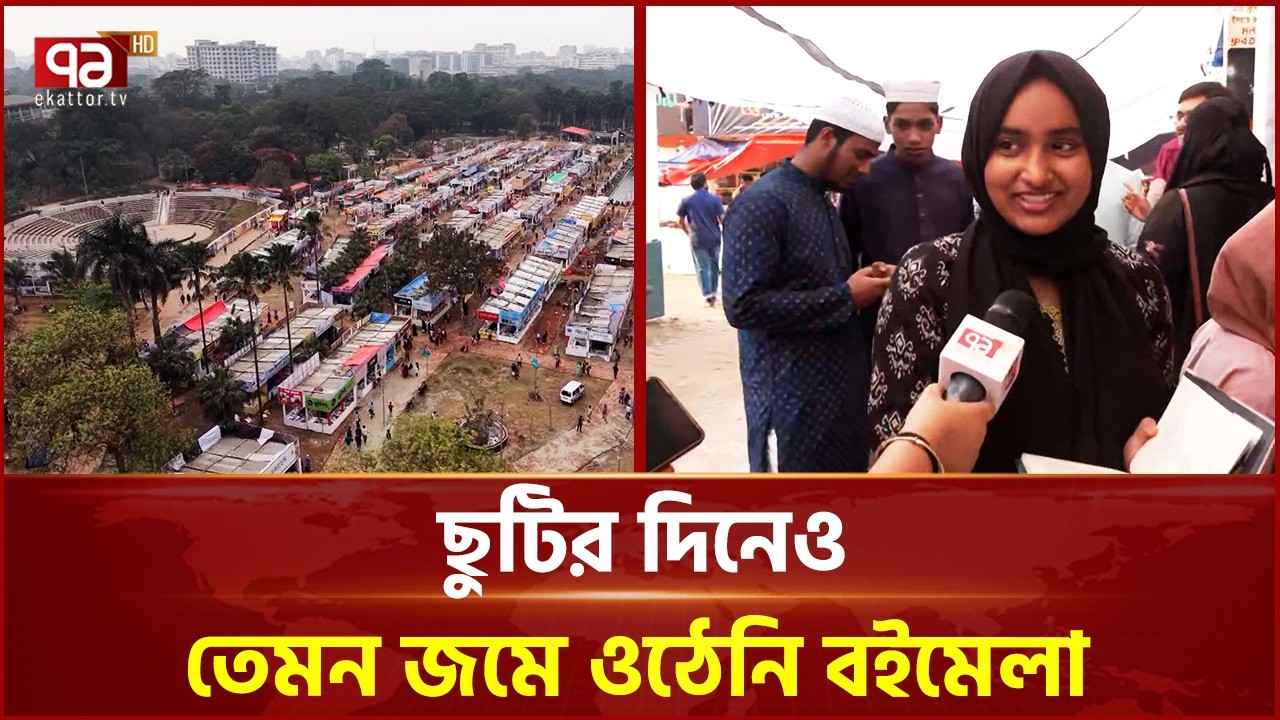বইমেলার নবম দিনেও নেই ক্রেতাদের ভিড় | Book Fair | Ekattor TV