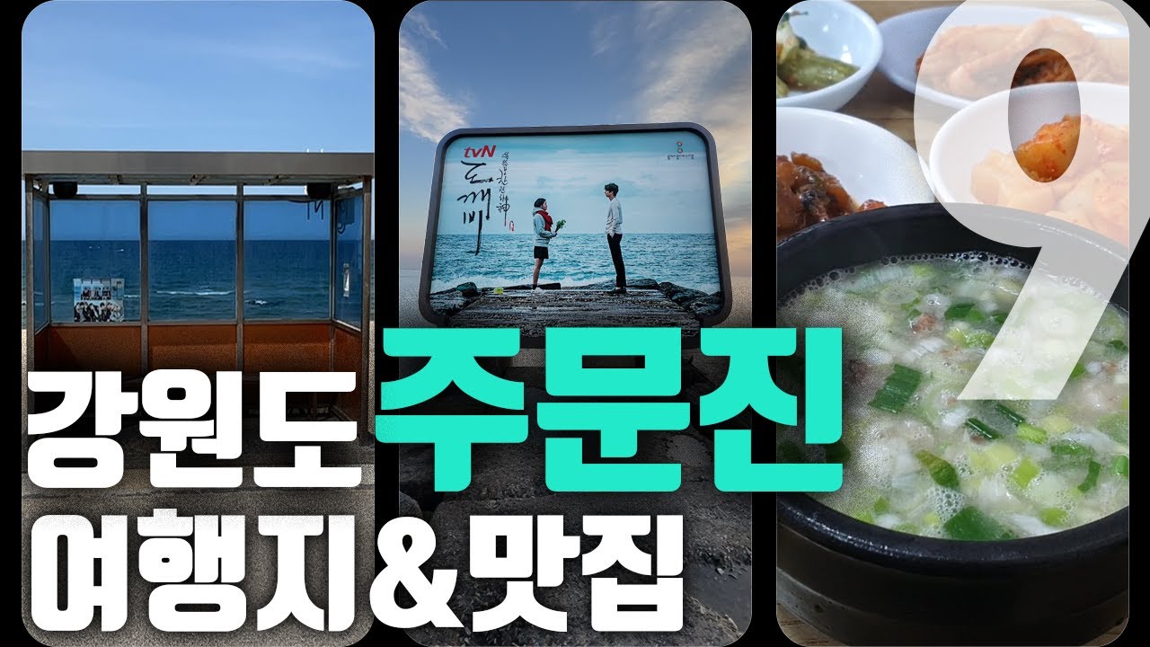 강원도 주문진의 인기 여행지 4곳 ! 맛집 5곳까지 ! 현지인이 알려드립니다 [대.모.땅 NAJA ep.강원도 주문진]