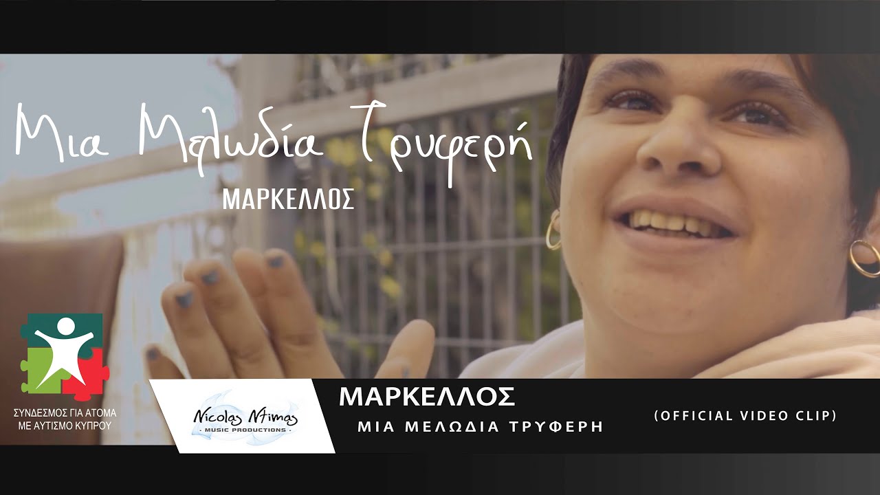 Μαρκέλλος - Μια μελωδία τρυφερή | Mia melodia triferi (official video clip)