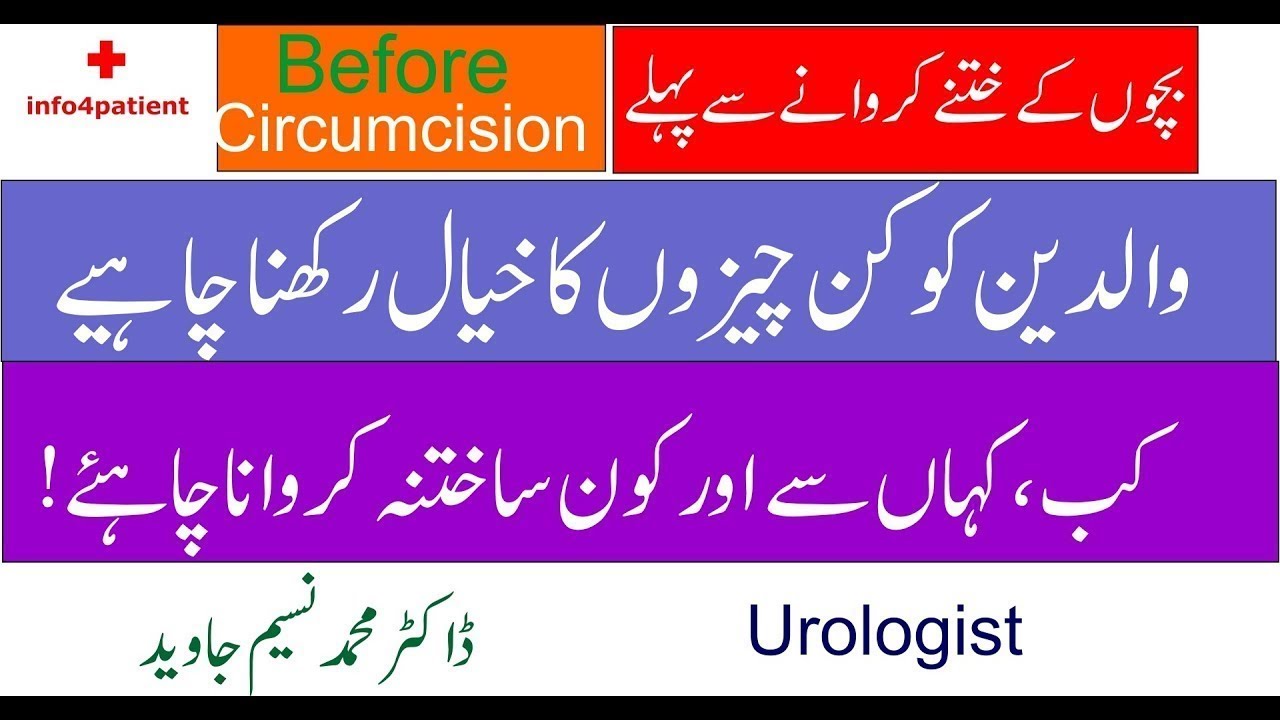 bacho kay khatnay Circumcision complications | Dr Naseem Javed