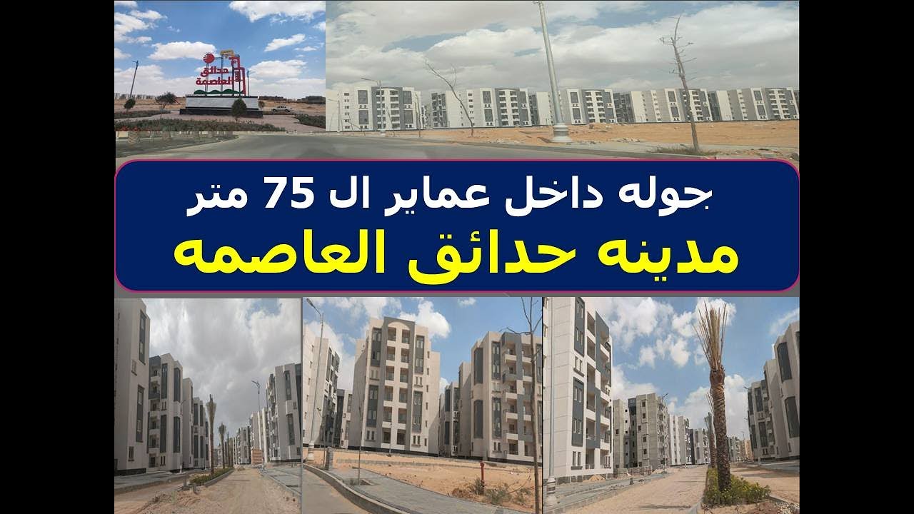 جوله داخل عماير ال 75 متر مدينه حدائق العاصمه الاعلان ال 14