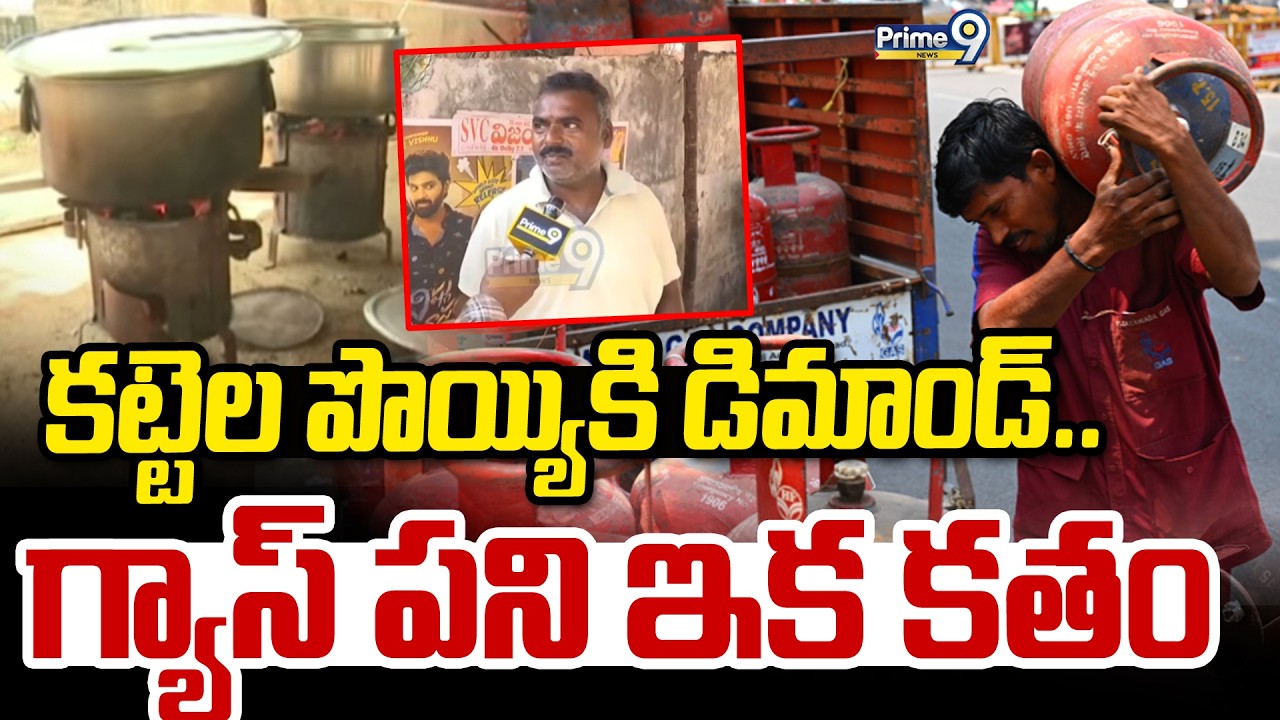 కట్టెల పొయ్యికి డిమాండ్..గ్యాస్ పని ఇక కతం | Gas Cylinder Shortage Issue | Prime9 News