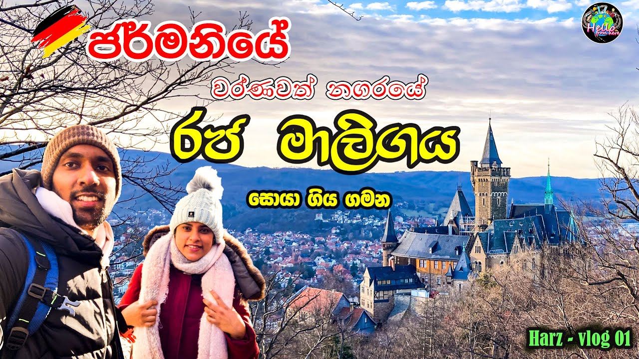 Germany යේ  Harz කඳුකරයේ මැණික සොයා ගිය ගමන | Wernigerode Castle in Germany |