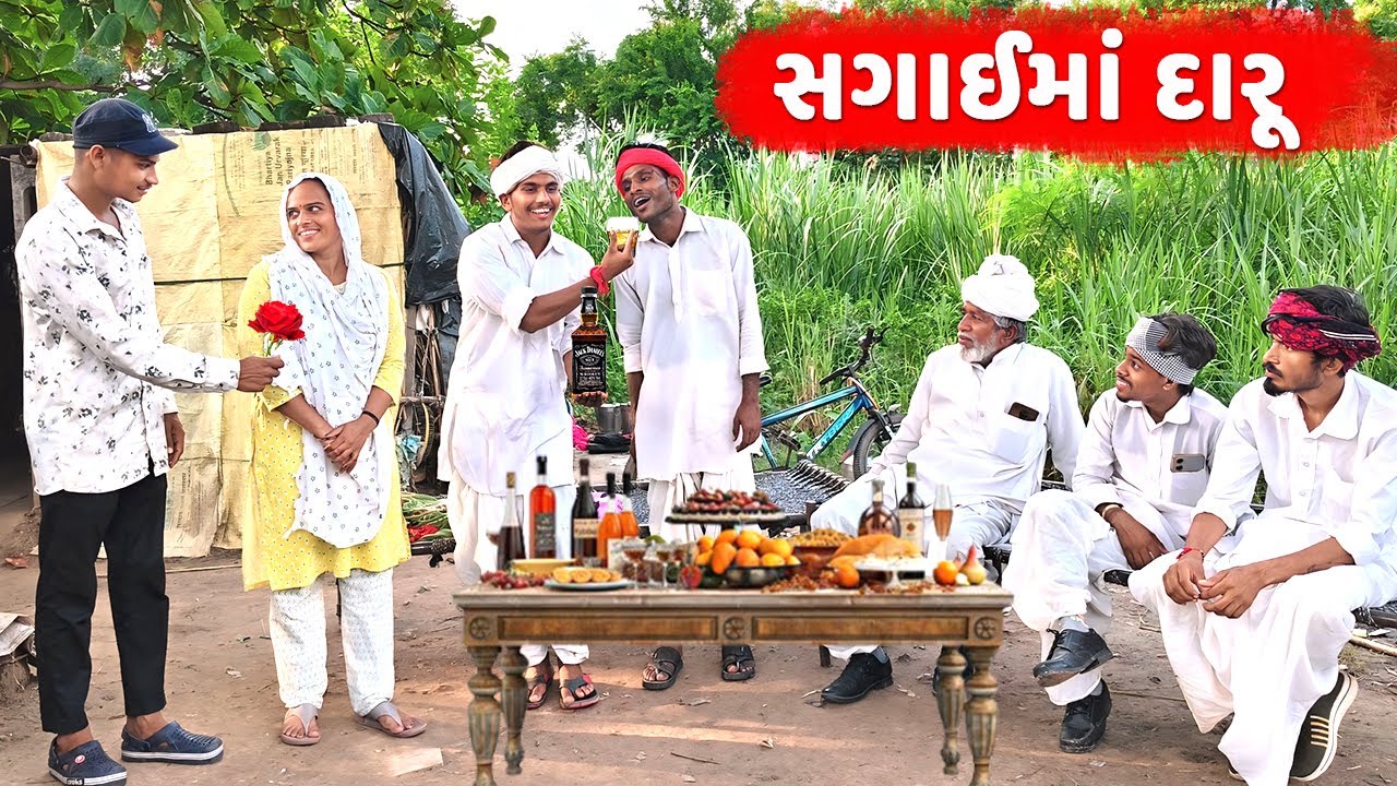 સગાઇમાં દારૂ // Gujarati Comedy Video // કોમેડી વિડીયો //SAGAI MA DARU // Desi Kings