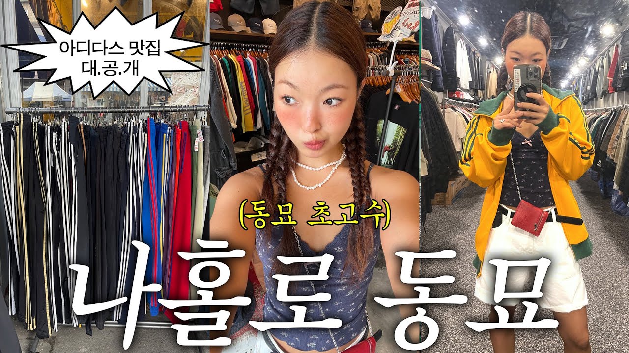 동묘 만렙의 쇼핑 꿀팁 vlog🍯 대유행 아디다스 팬츠가 1만원대..?!🥵