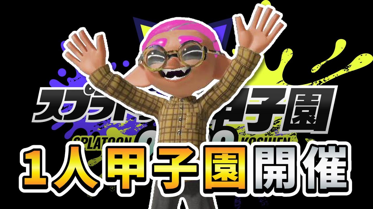 実況解説ぴょんによるスプラ甲子園に、ぴょん選手が出場【スプラトゥーン3】