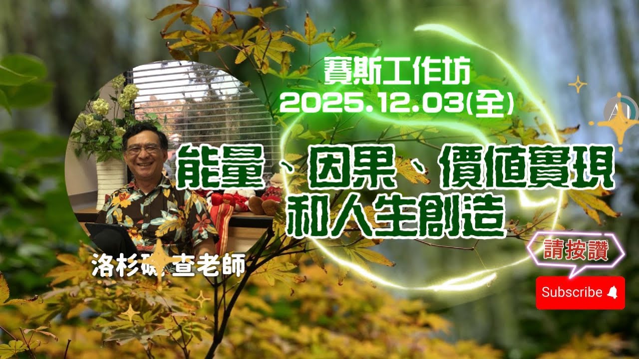 能量、因果、價值實現和人生創造 - 賽斯工作坊 2025.12.03(全) #多次元的概念 #罪惡感 #自我接納 #自發性 #價值完成