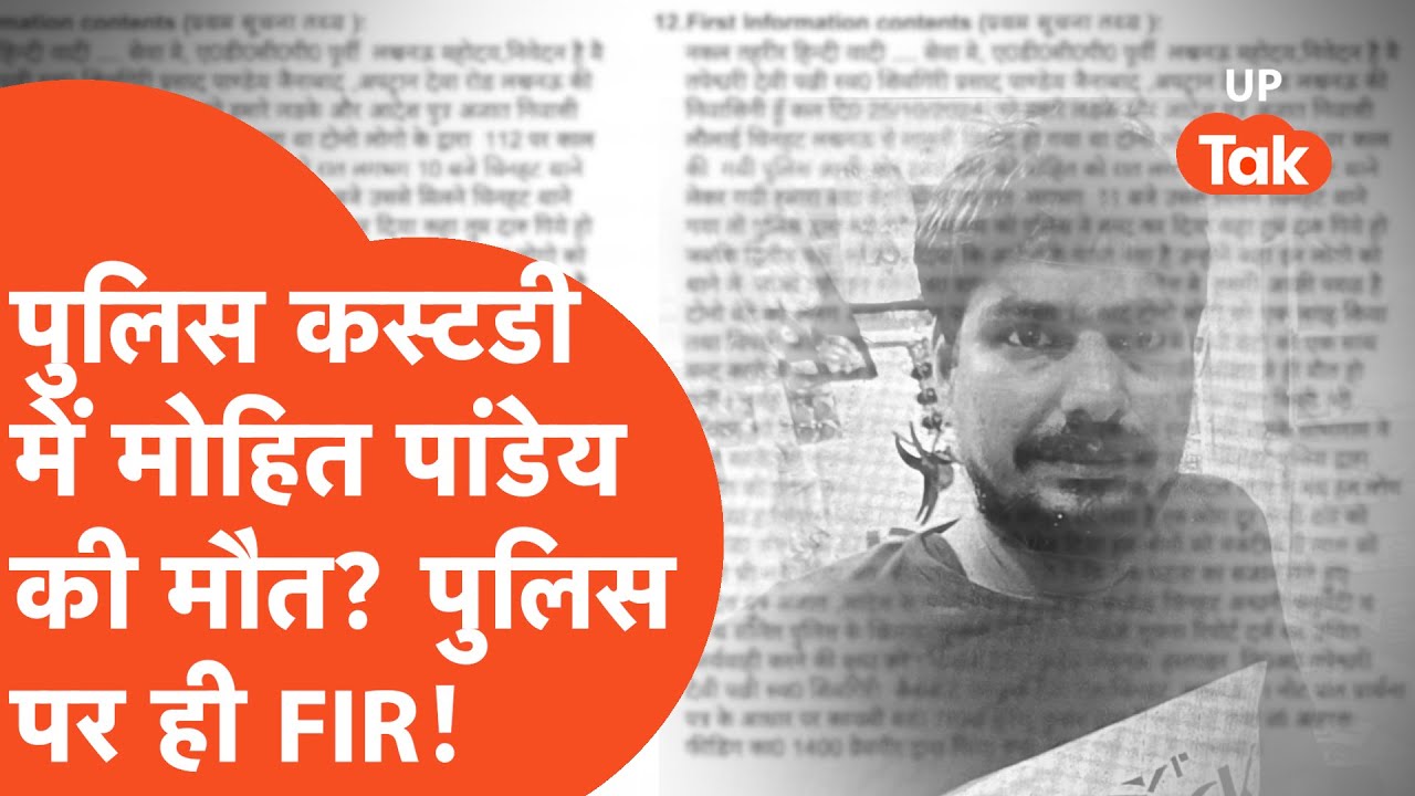 Lucknow Police Custody Death : पुलिस की कस्टडी में मोहित पांडेय की मौत! पुलिस पर ही हो गई FIR!