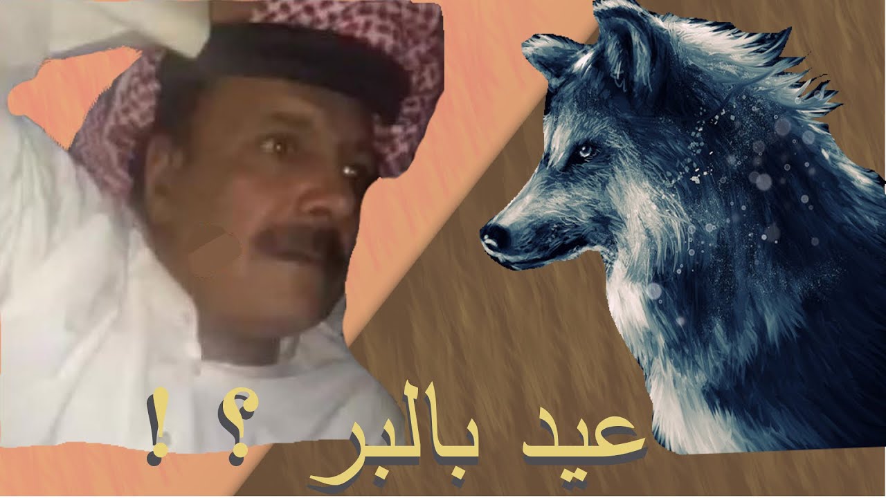 أبو محمد القصيمي و العيد _  عيد بالبـر ؟!!