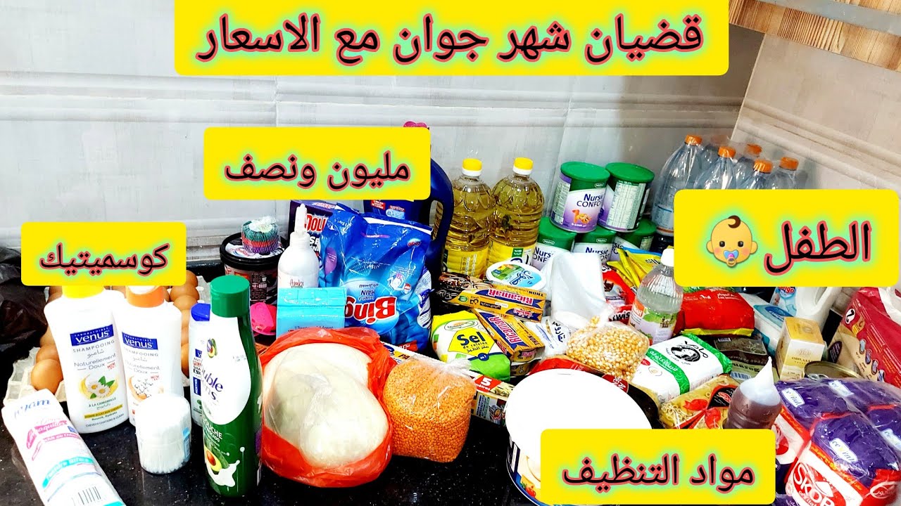 قضيان شهر جوان 2025 🥫المواد الغذائية الاساسية ومواد التنظيف مع الأسعار 🤑 مليون  ونصف 💸