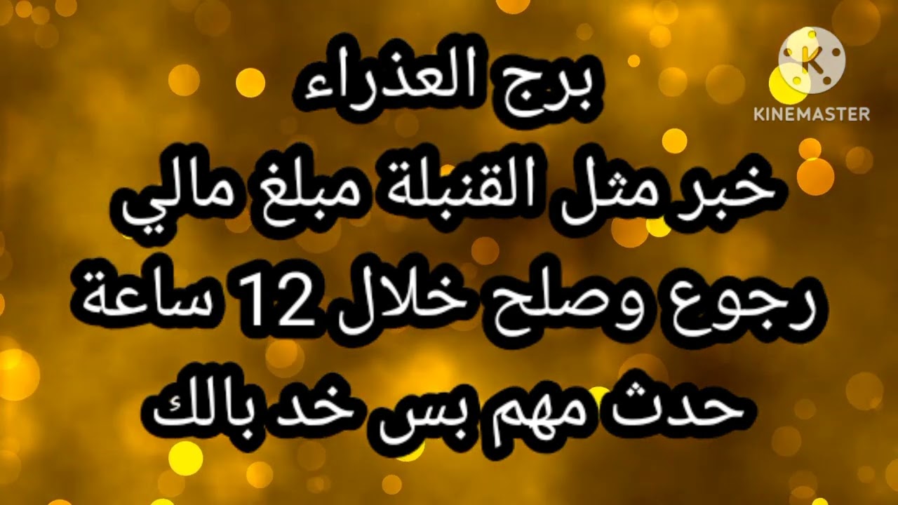 برج العذراء خبر مثل القنبلة مبلغ مالي