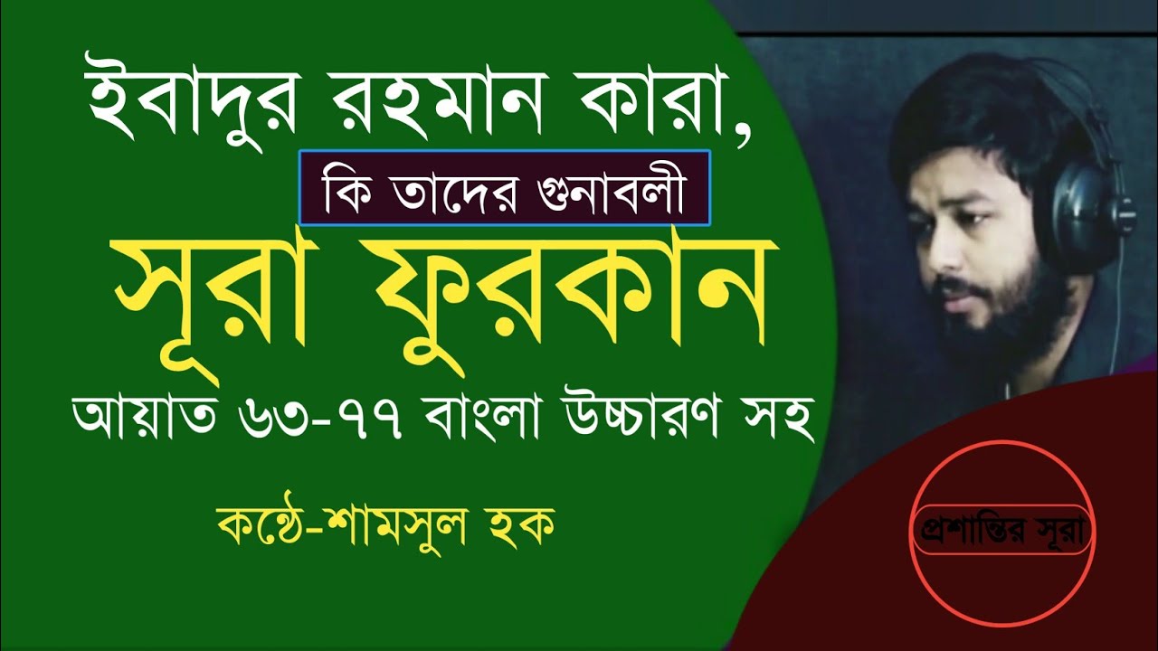 সূরা ফুরকান আয়াত (৬৩-৭৭) বাংলা উচ্চারণ সহ | আল্লাহর বান্দাদের গুনাবলী | কন্ঠে শামসুল হক