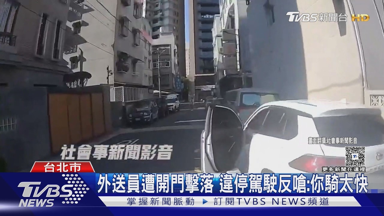 外送員遭開門擊落 違停駕駛反嗆:你騎太快｜TVBS新聞 @TVBSNEWS01