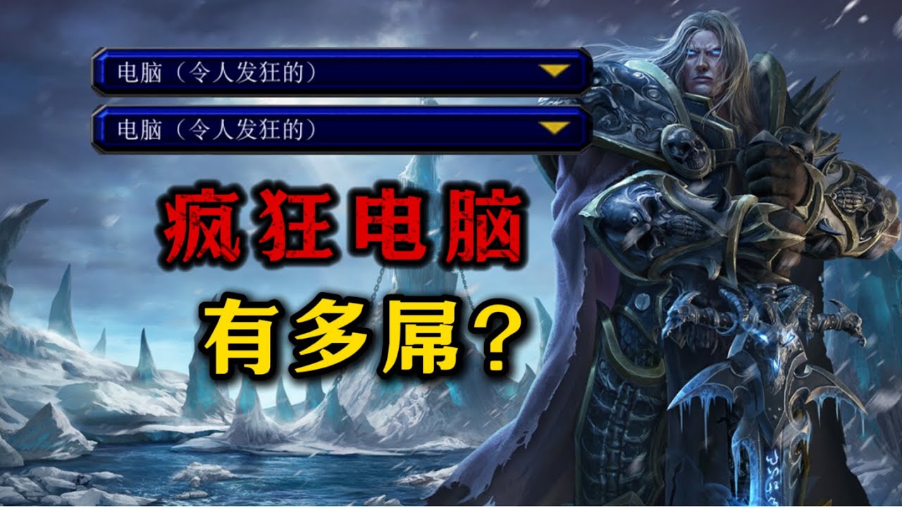 为什么当年魔兽争霸3的疯狂电脑那么难打？
