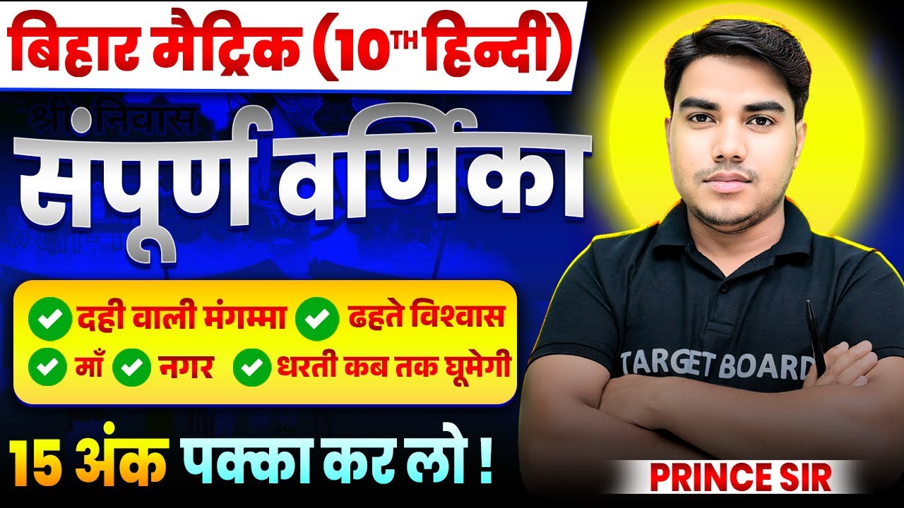 𝐇𝐢𝐧𝐝𝐢 𝐕𝐚𝐫𝐧𝐢𝐤𝐚 𝐂𝐥𝐚𝐬𝐬 𝟏𝟎𝐭𝐡 𝐀𝐥𝐥 𝐂𝐡𝐚𝐩𝐭𝐞𝐫 𝐅𝐮𝐥𝐥 𝐑𝐞𝐯𝐢𝐬𝐢𝐨𝐧 | 𝐁𝐢𝐡𝐚𝐫 𝐁𝐨𝐚𝐫𝐝 𝐂𝐥𝐚𝐬𝐬 𝟏𝟎 𝐇𝐢𝐧𝐝𝐢 𝐆𝐮𝐞𝐬𝐬 𝐐𝐮𝐞𝐬𝐭𝐢𝐨𝐧 𝟐𝟎𝟐𝟓
